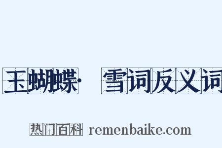 玉蝴蝶·雪词反义词是什么意思的图片